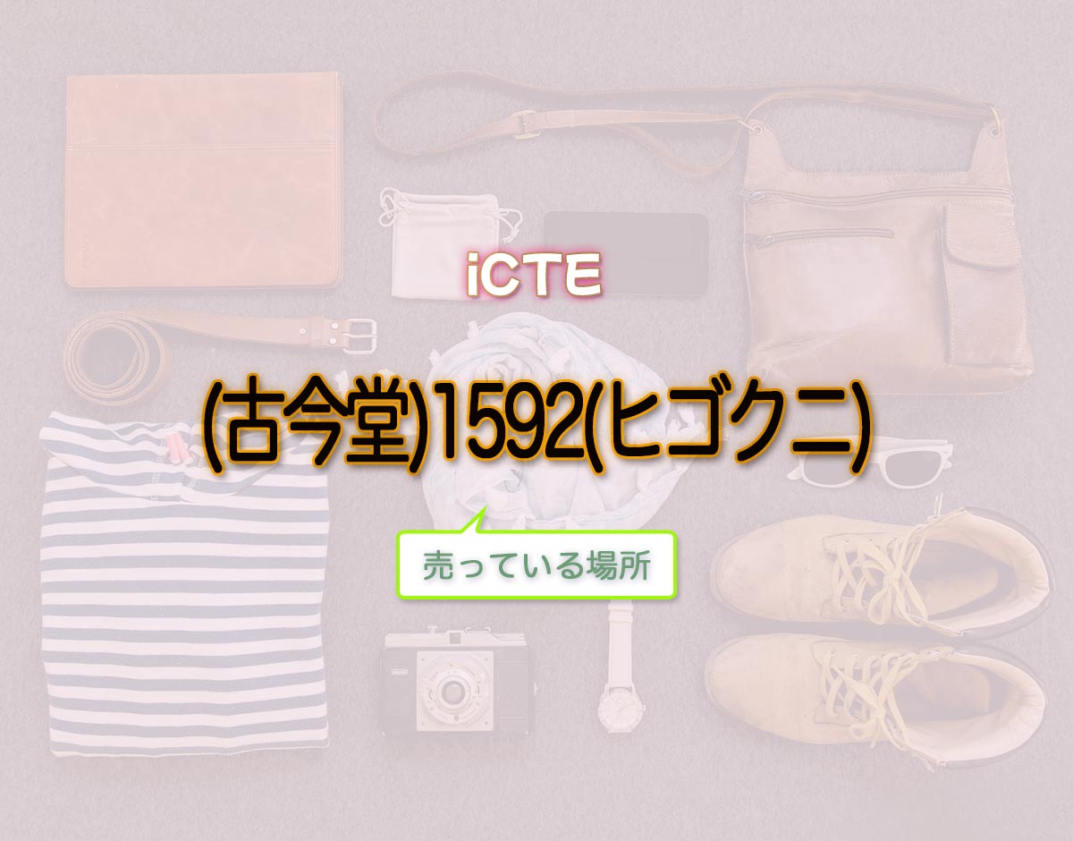 「(古今堂)1592(ヒゴクニ)」はどこで売ってる？