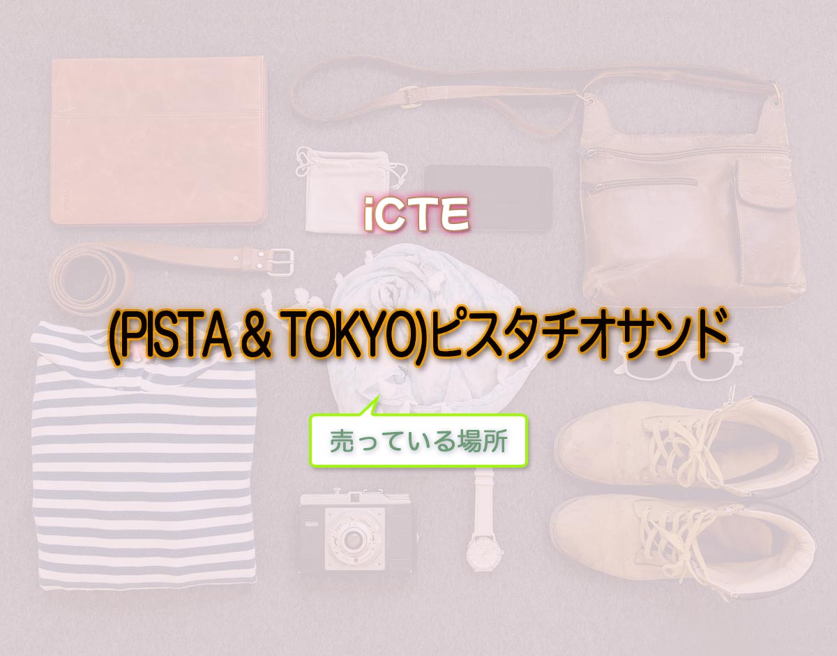 「(PISTA & TOKYO)ピスタチオサンド」はどこで売ってる？