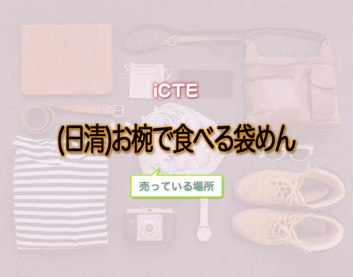 「(日清)お椀で食べる袋めん」はどこで売ってる？