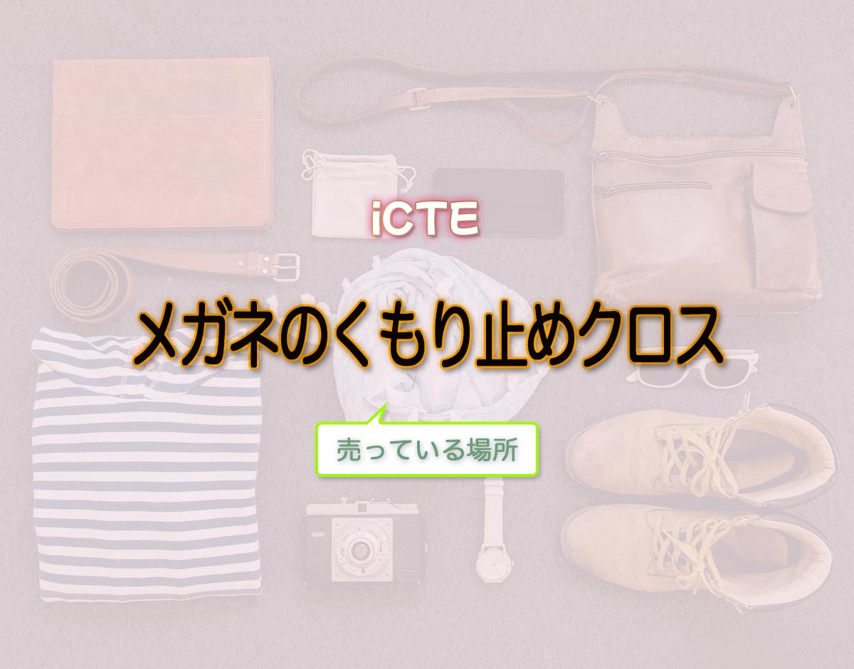 「メガネのくもり止めクロス」はどこで売ってる？