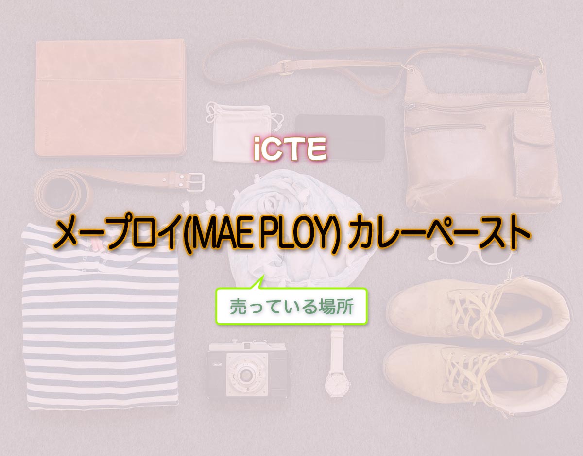 「メープロイ(MAE PLOY) カレーペースト」はどこで売ってる？