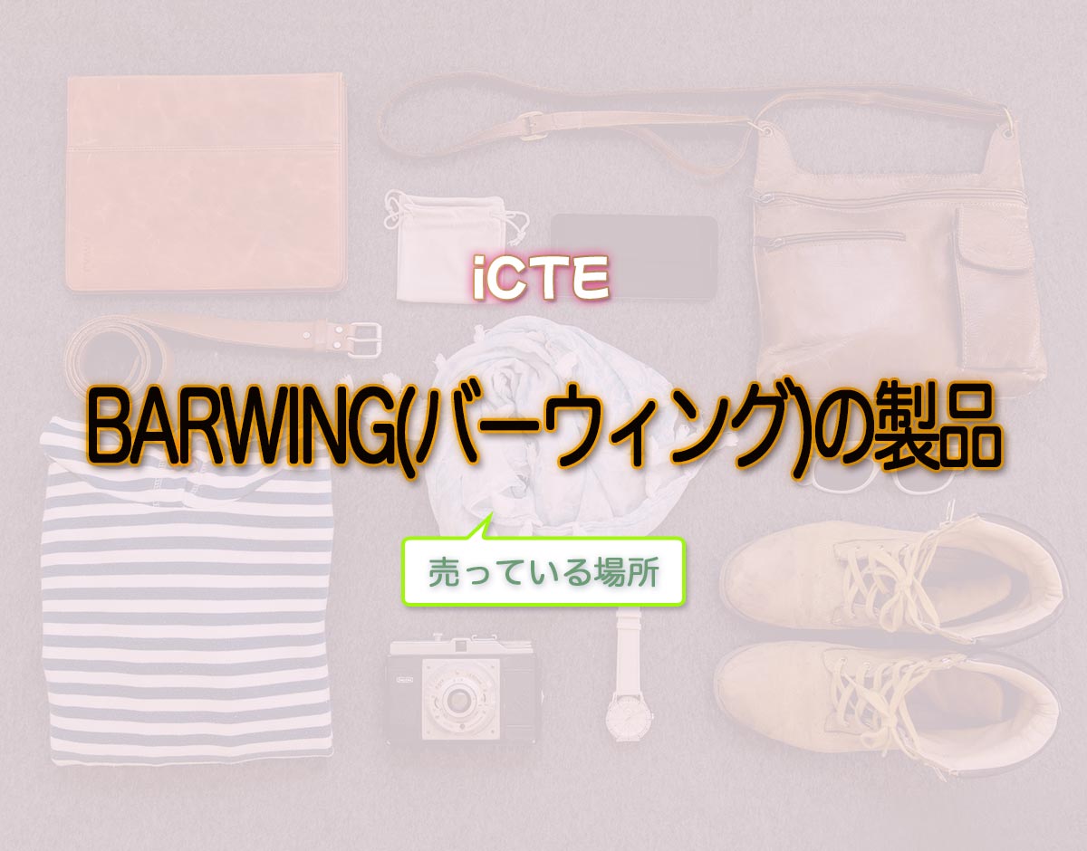 「BARWING(バーウィング)の製品」はどこで売ってる？