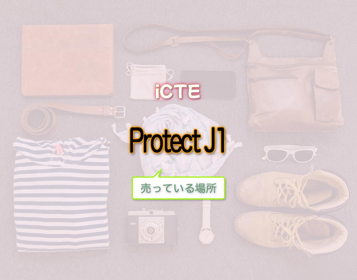 「Protect J1」はどこで売ってる？