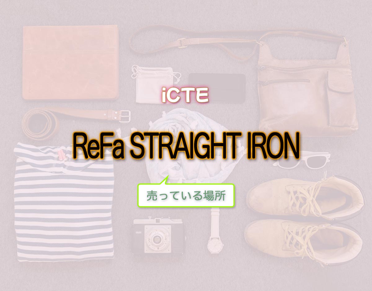 「ReFa STRAIGHT IRON」はどこで売ってる？
