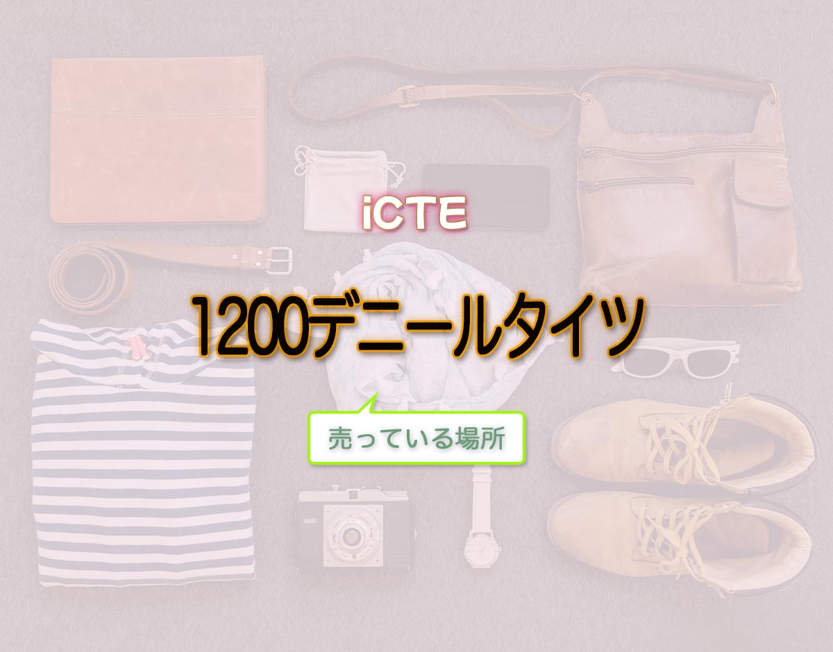 「1200デニールタイツ」はどこで売ってる？