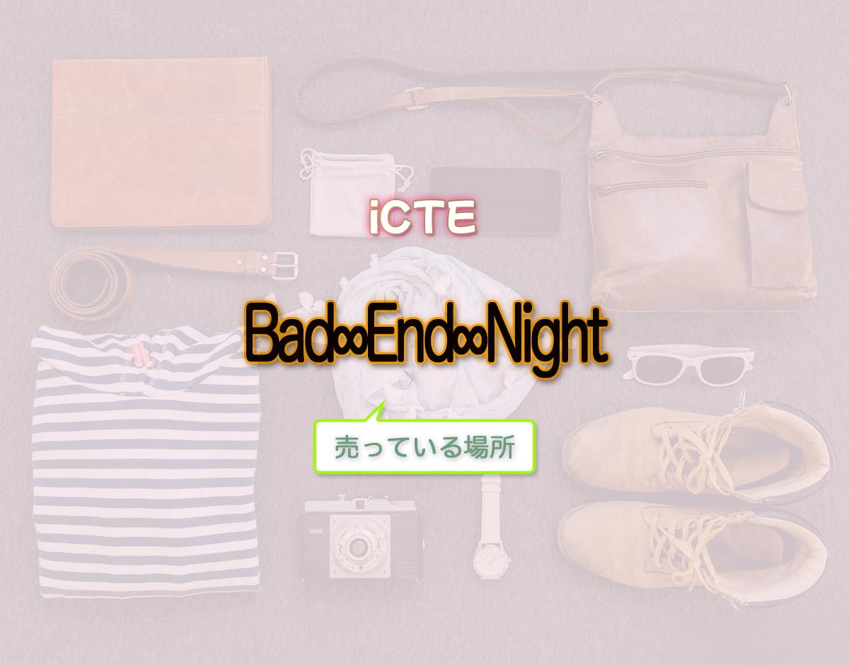 「Bad∞End∞Night」はどこで売ってる？