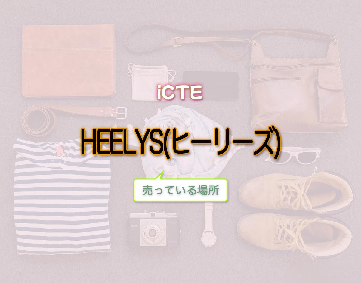 「HEELYS(ヒーリーズ)」はどこで売ってる？