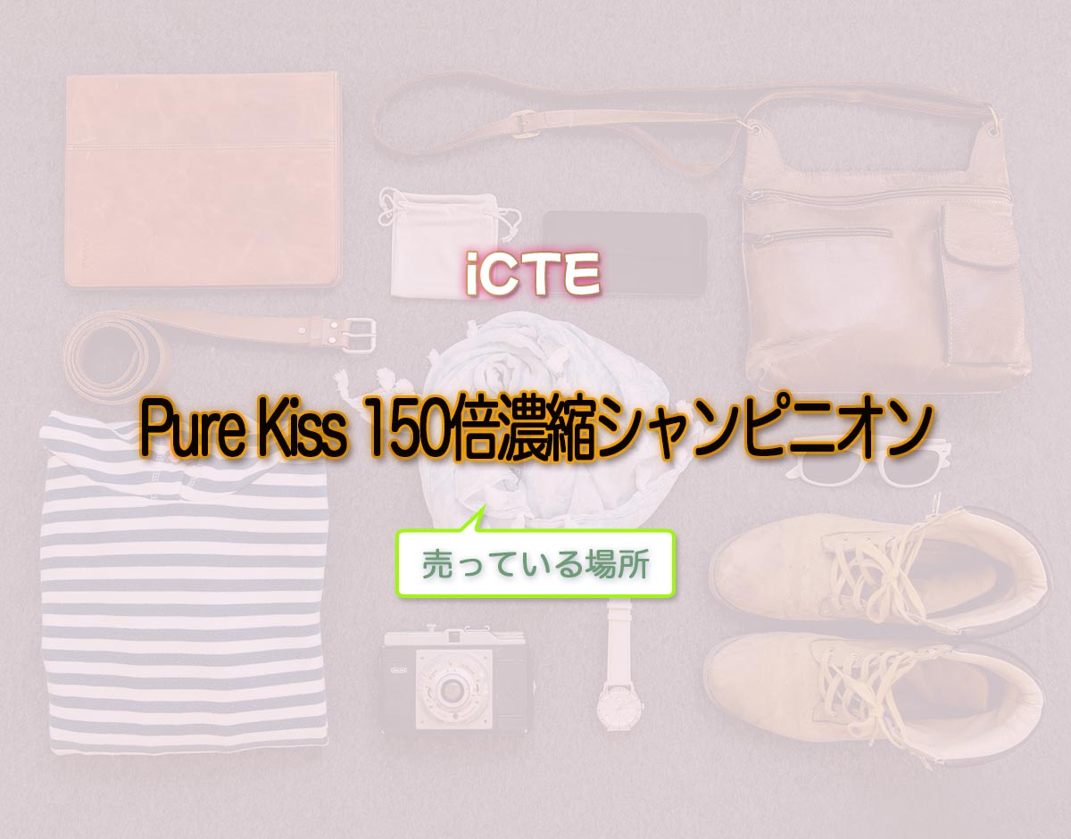 「Pure Kiss 150倍濃縮シャンピニオン」はどこで売ってる？