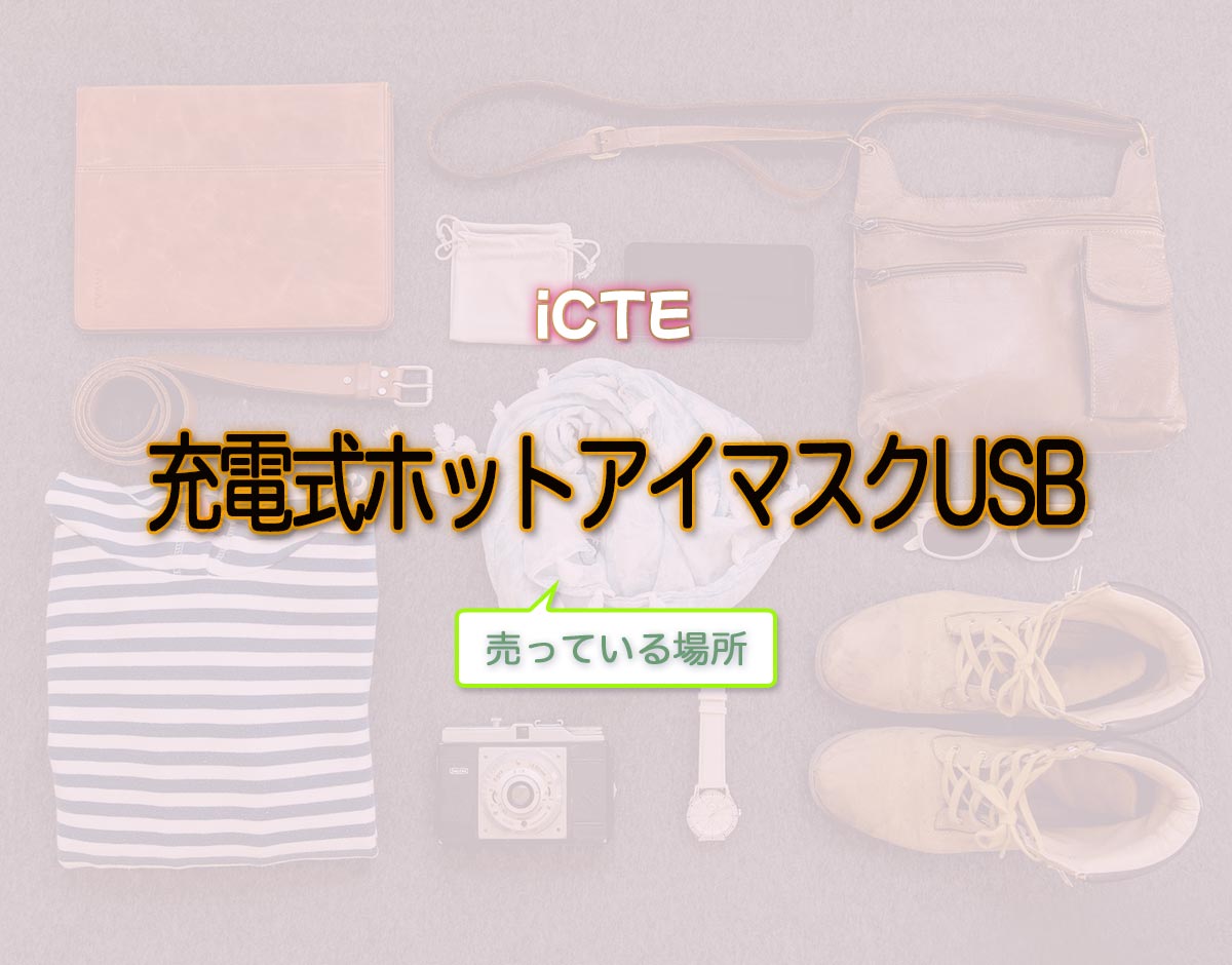 「充電式ホットアイマスクUSB」はどこで売ってる？