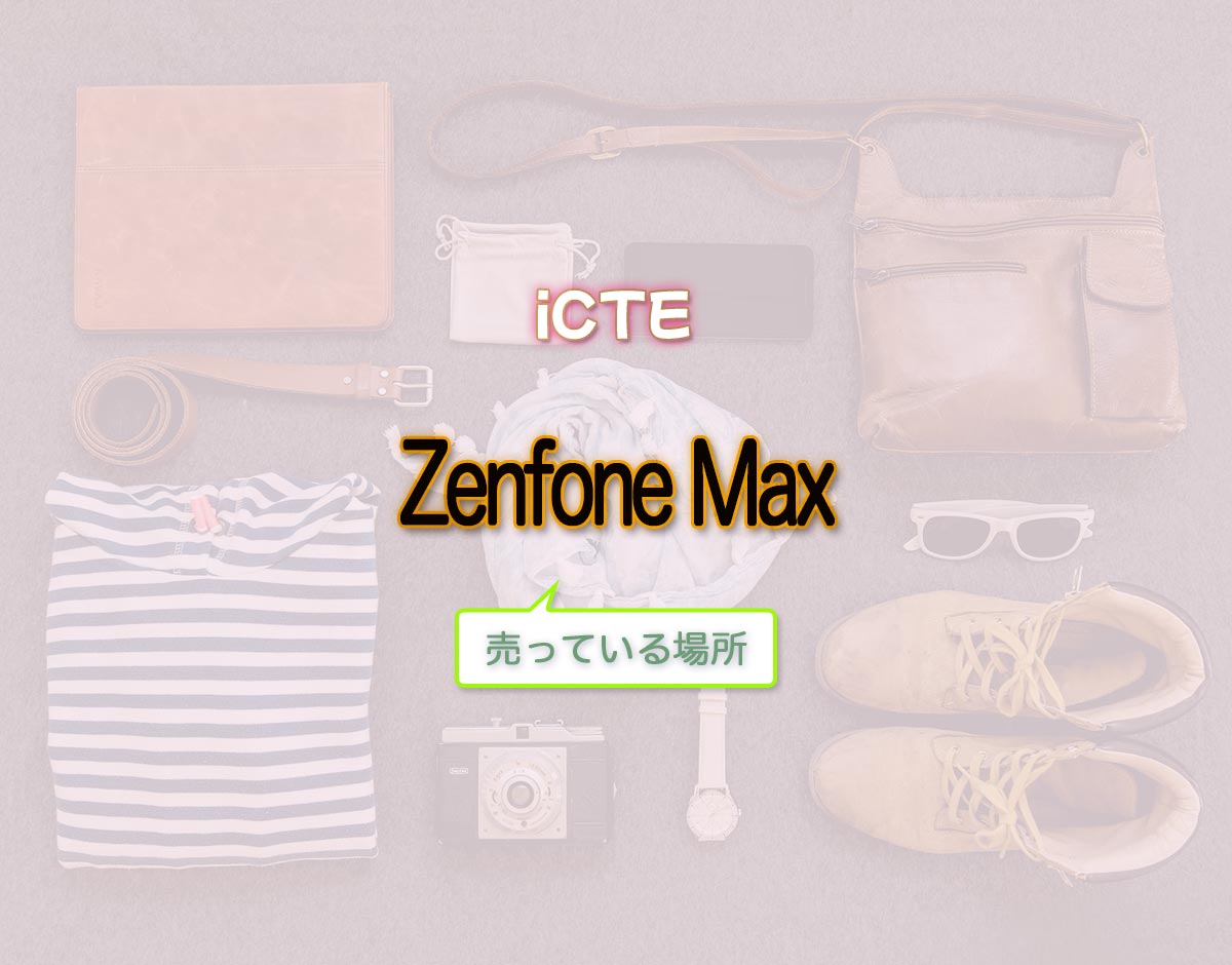 「Zenfone Max」はどこで売ってる？