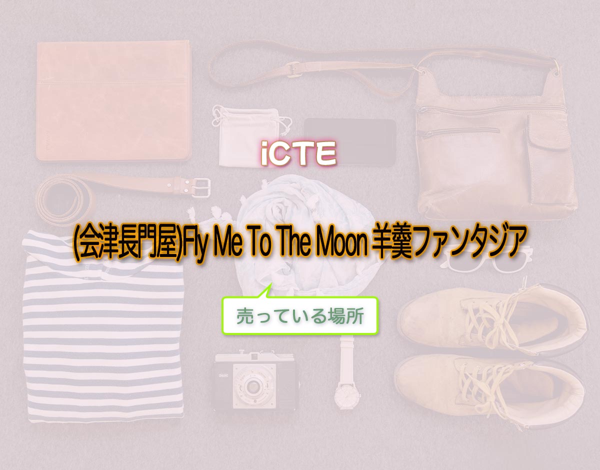 「(会津長門屋)Fly Me To The Moon 羊羹ファンタジア」はどこで売ってる？