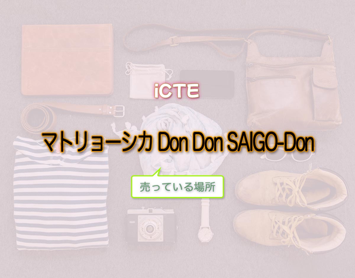 「マトリョーシカ Don Don SAIGO-Don」はどこで売ってる？
