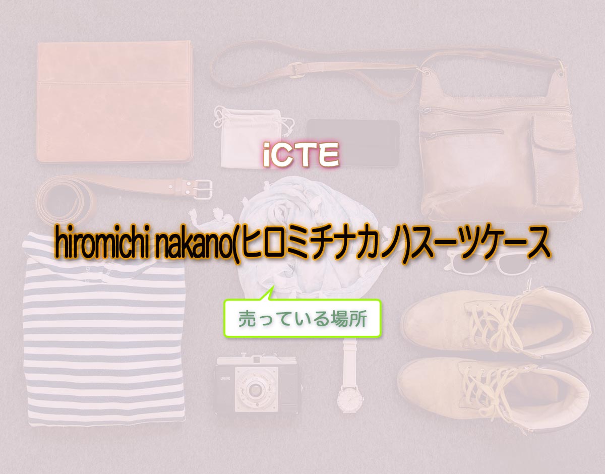 「hiromichi nakano(ヒロミチナカノ)スーツケース」はどこで売ってる？