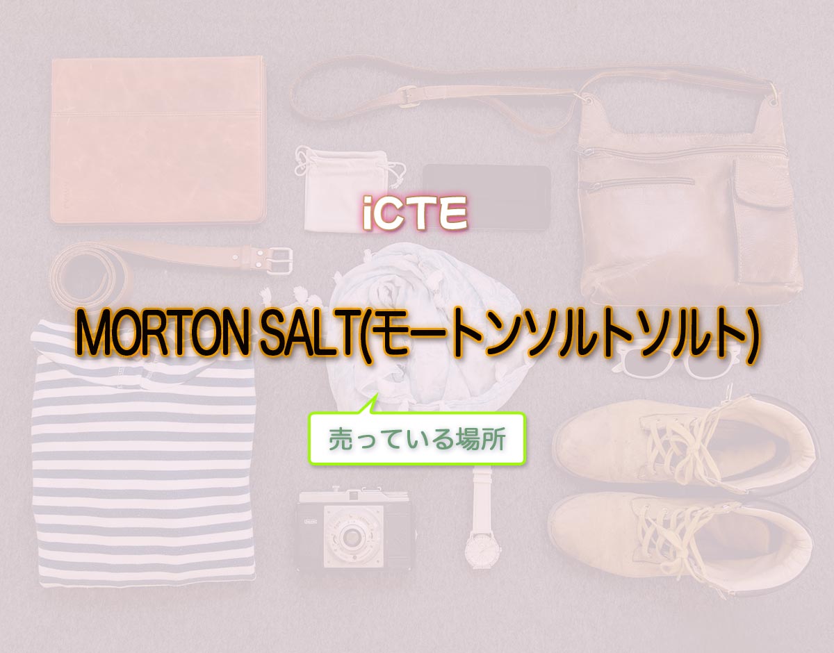 「MORTON SALT(モートンソルトソルト)」はどこで売ってる？