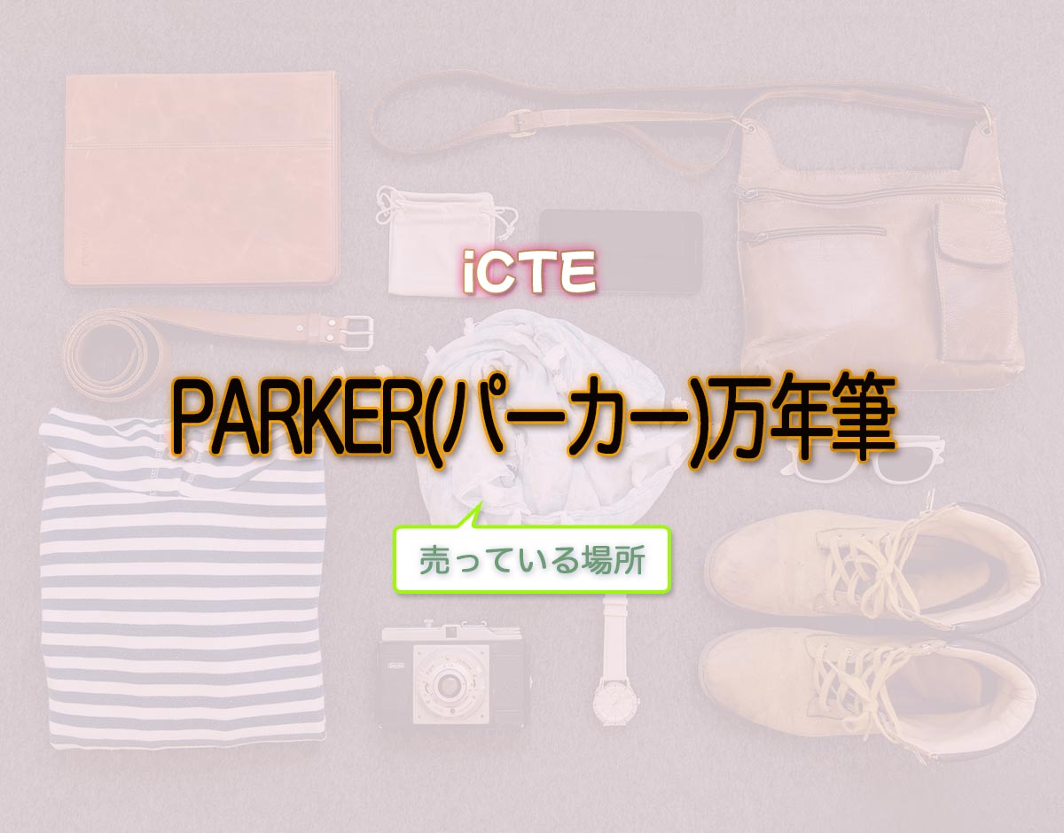 「PARKER(パーカー)万年筆」はどこで売ってる？