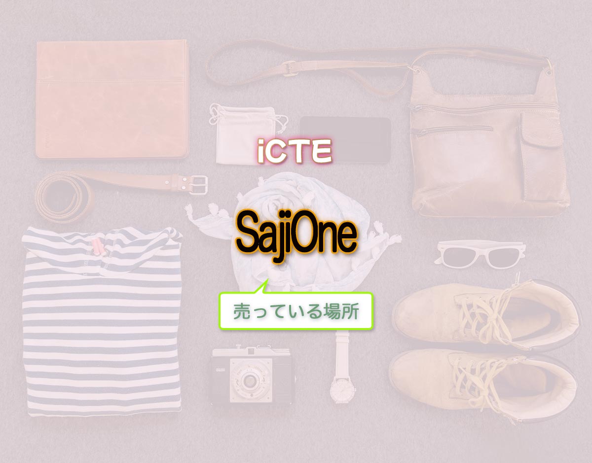 「SajiOne」はどこで売ってる？