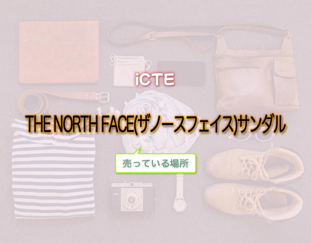 「THE NORTH FACE(ザノースフェイス)サンダル」はどこで売ってる？