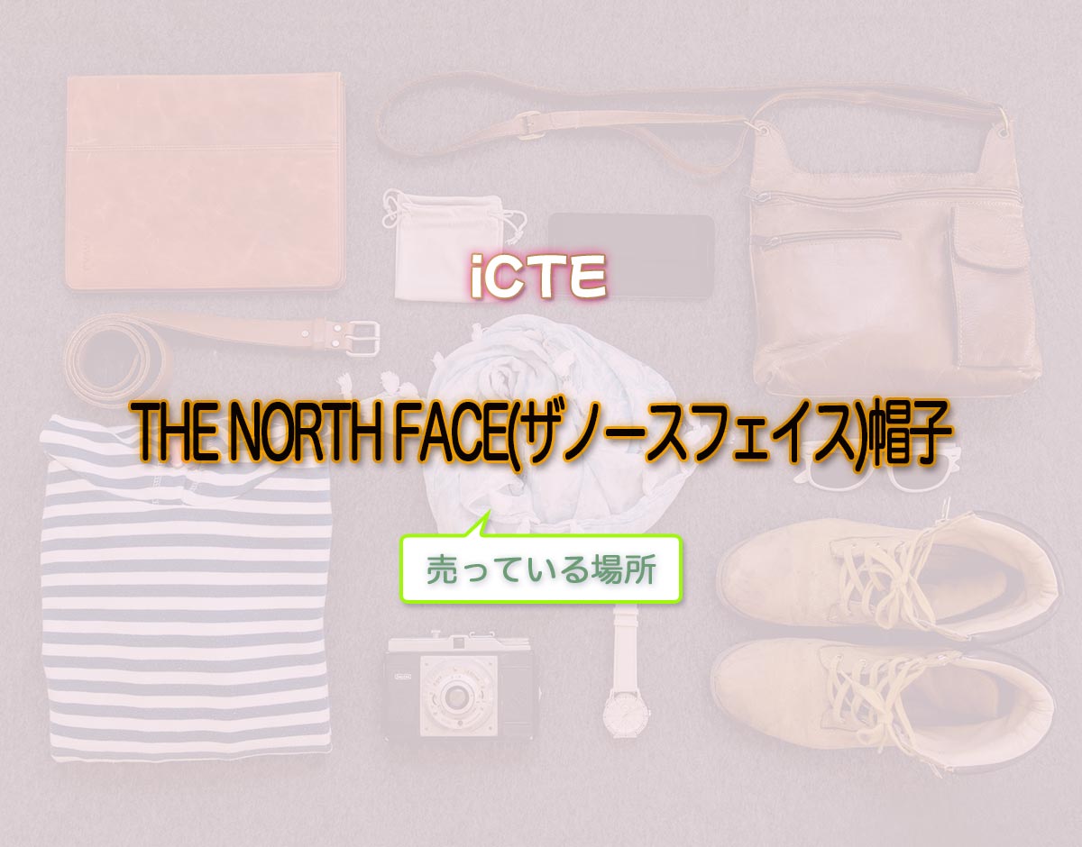 「THE NORTH FACE(ザノースフェイス)帽子」はどこで売ってる？