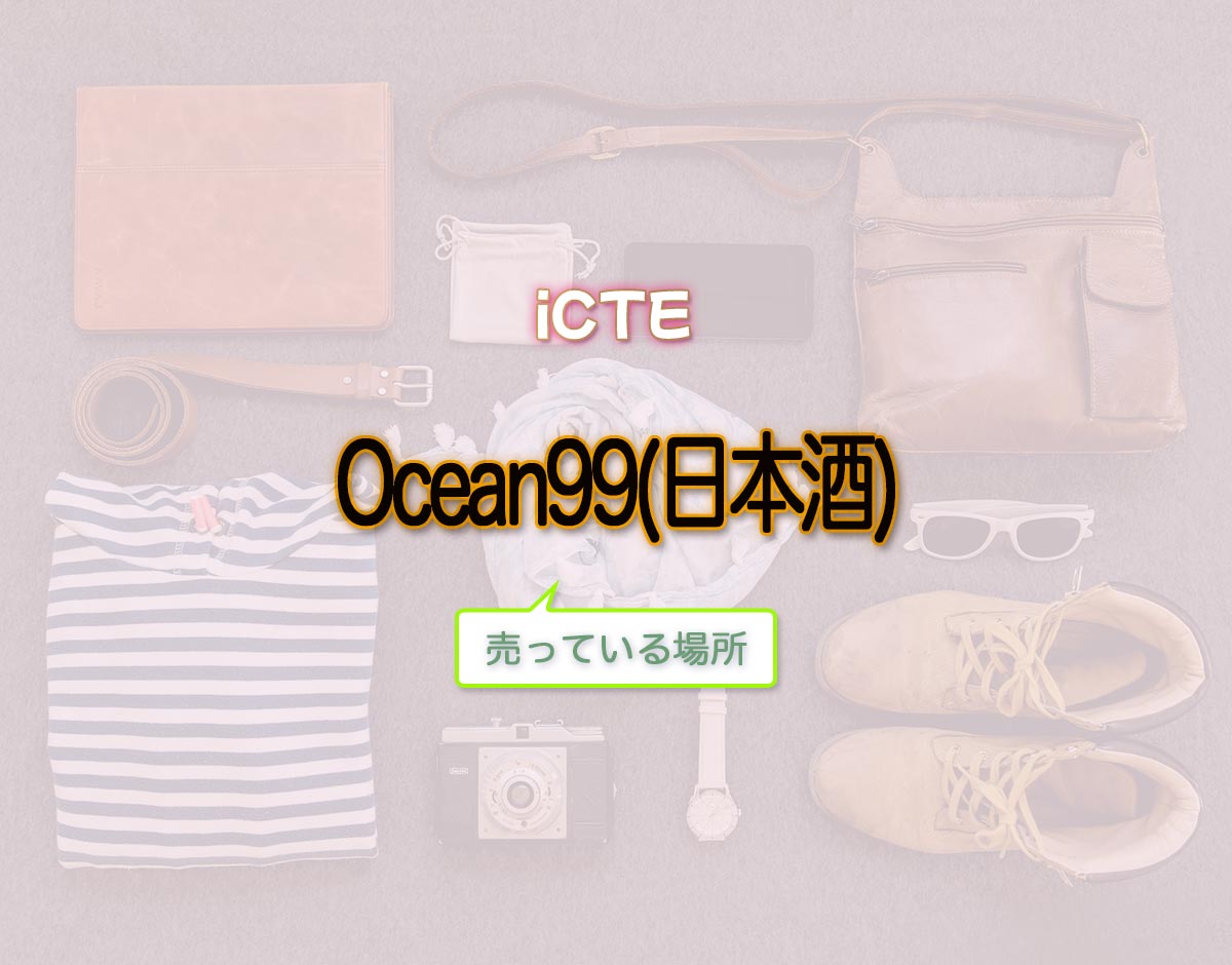「Ocean99(日本酒)」はどこで売ってる？