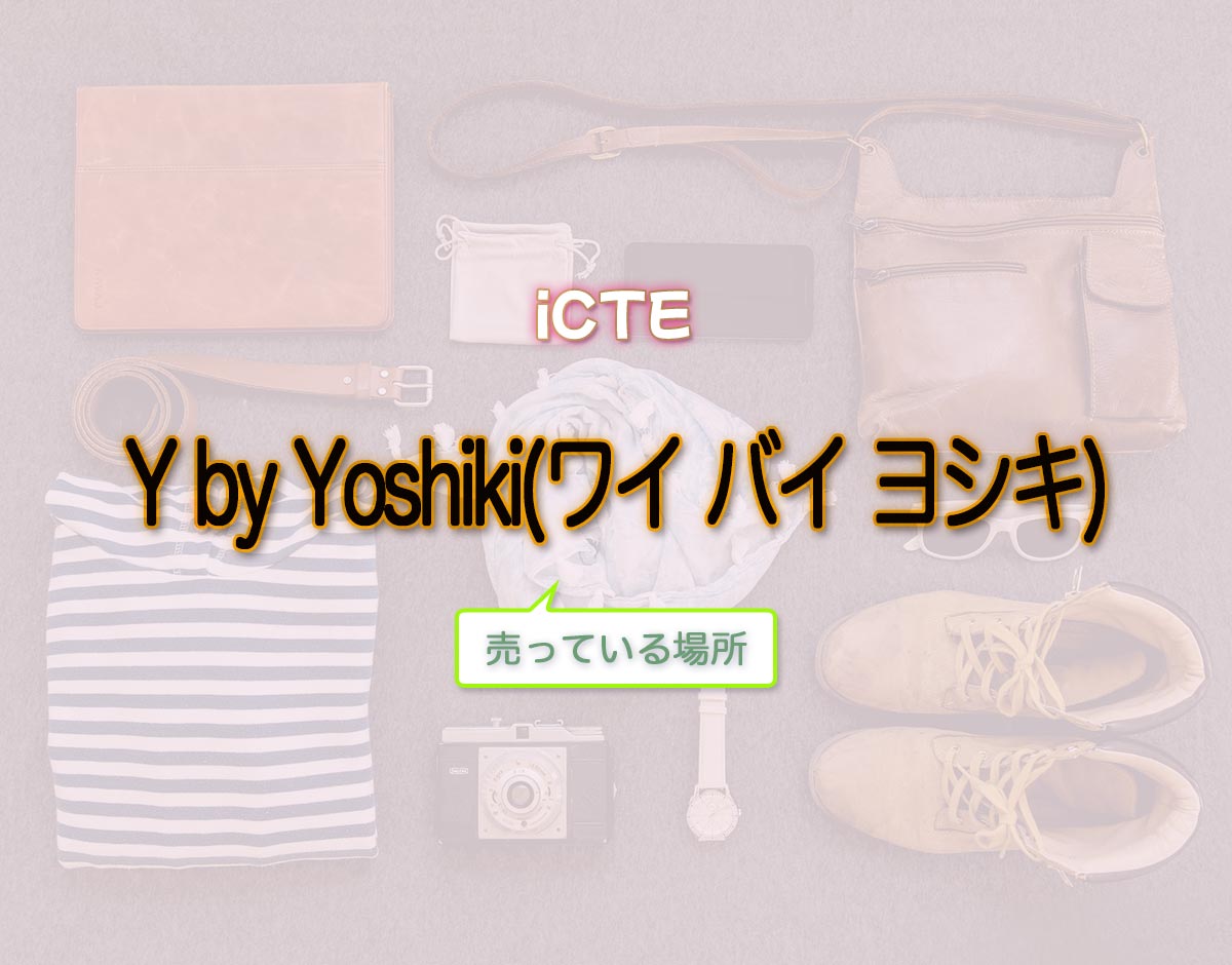 「Y by Yoshiki(ワイ バイ ヨシキ)」はどこで売ってる？