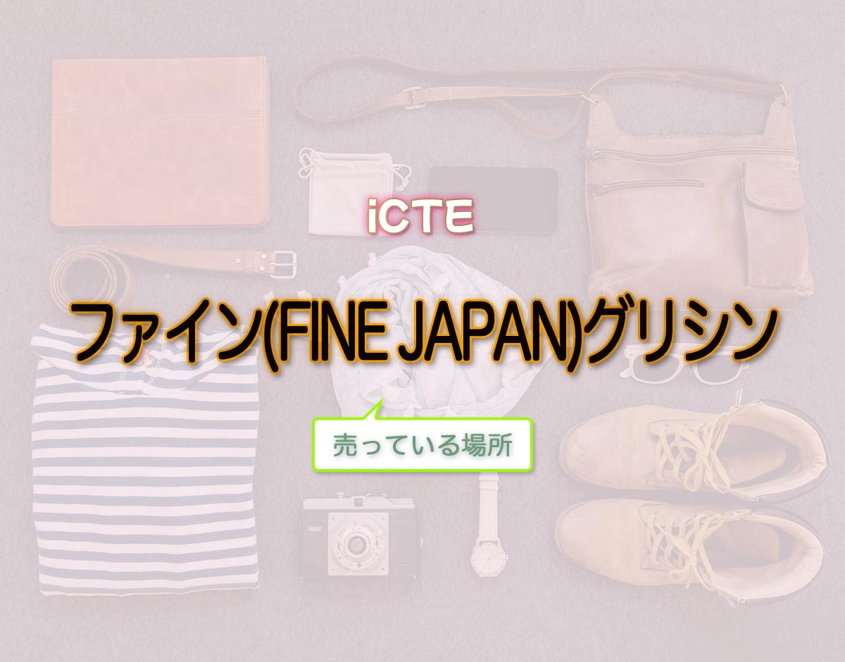 「ファイン(FINE JAPAN)グリシン」はどこで売ってる？