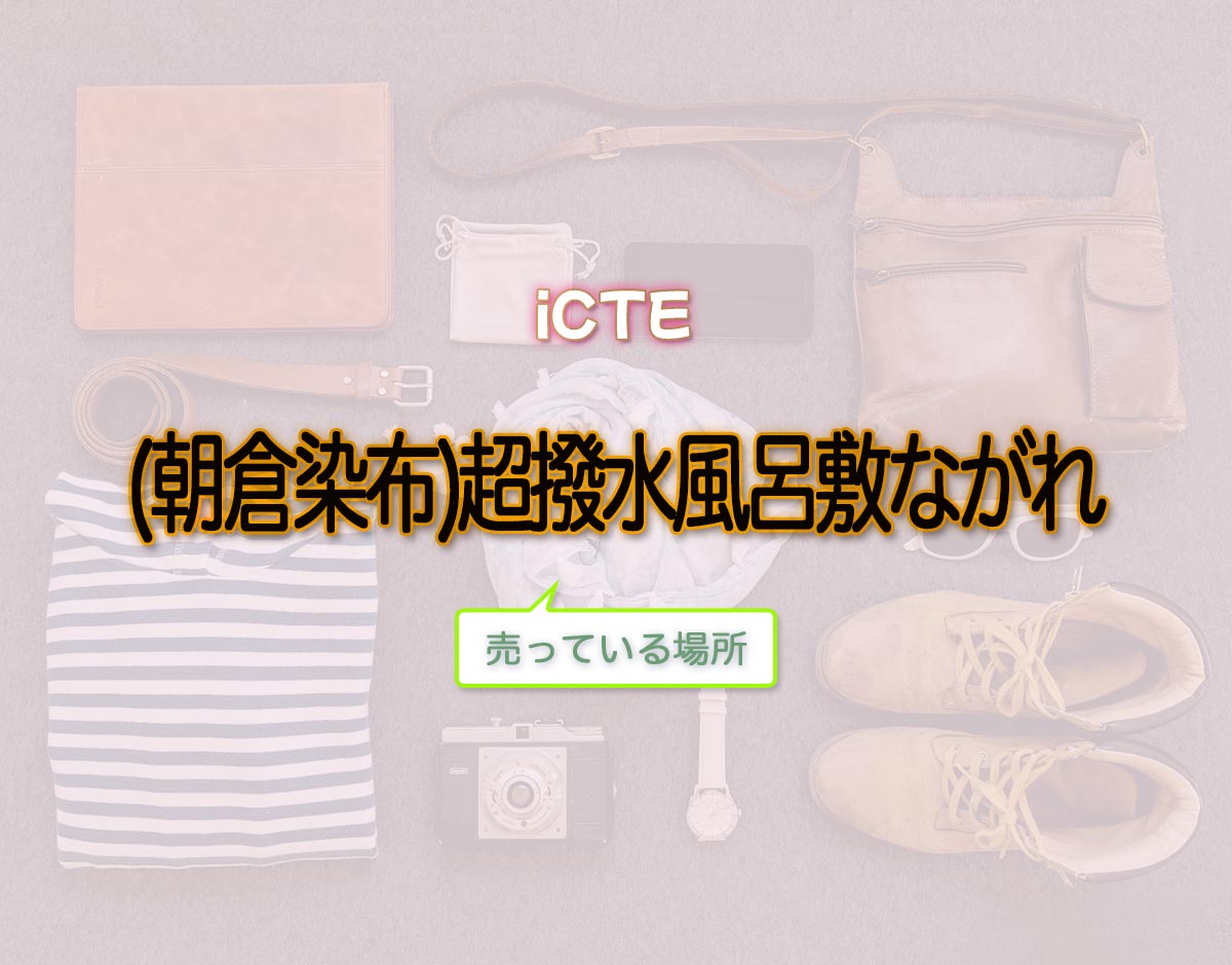 「(朝倉染布)超撥水風呂敷ながれ」はどこで売ってる？