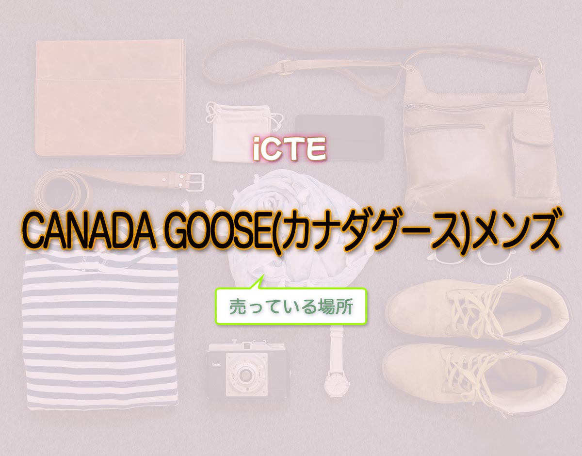 「CANADA GOOSE(カナダグース)メンズ」はどこで売ってる？