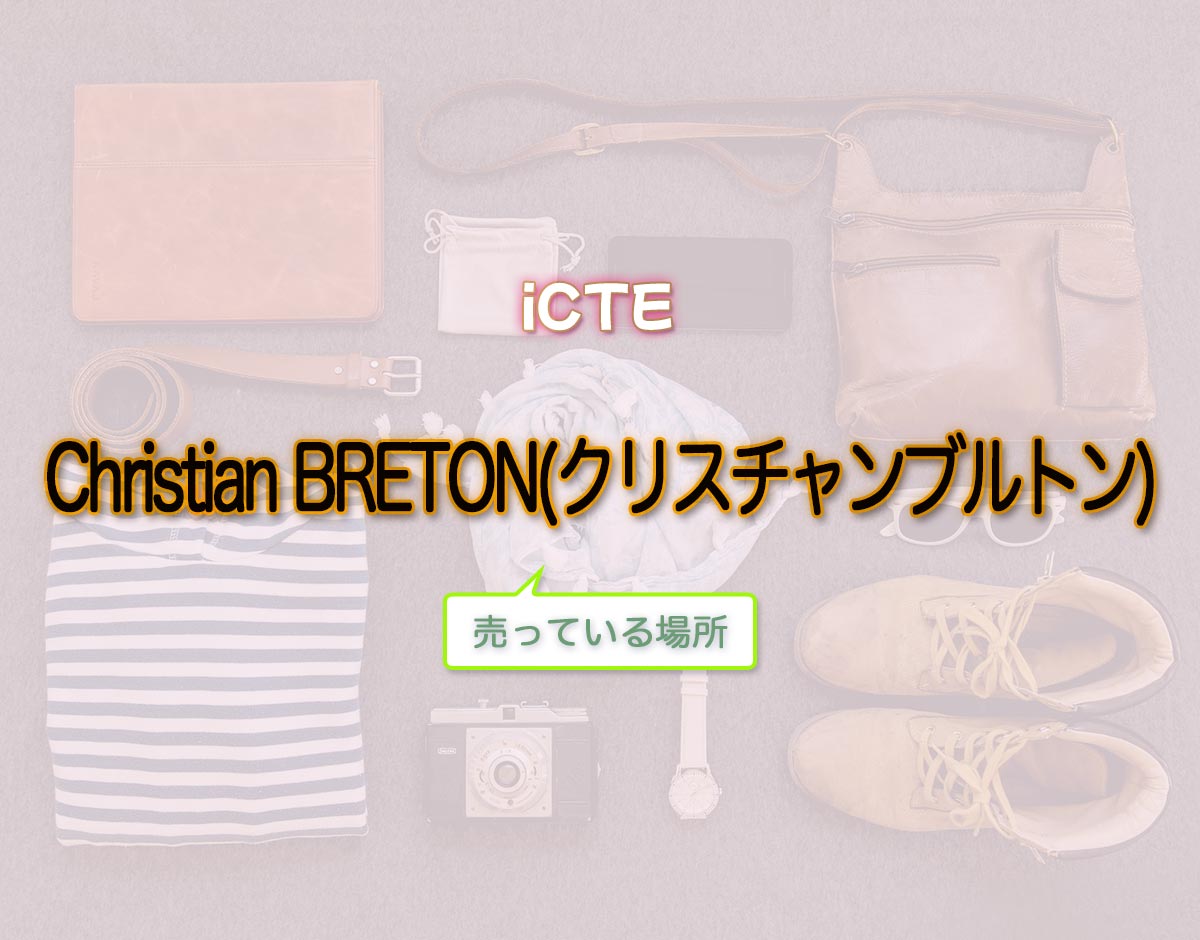 「Christian BRETON(クリスチャンブルトン)」はどこで売ってる？