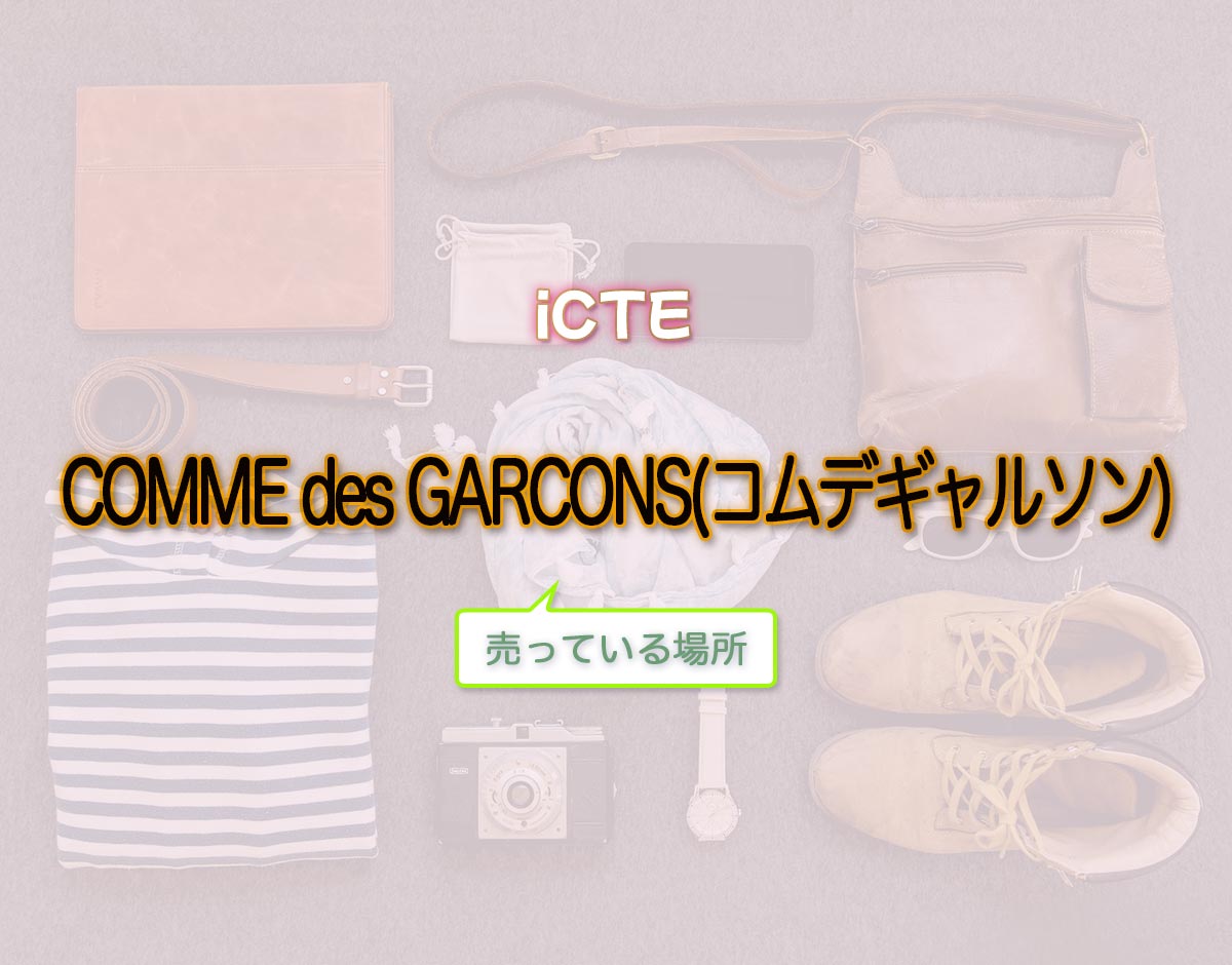 「COMME des GARCONS(コムデギャルソン)」はどこで売ってる？