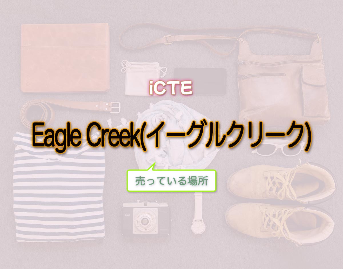 「Eagle Creek(イーグルクリーク)」はどこで売ってる？