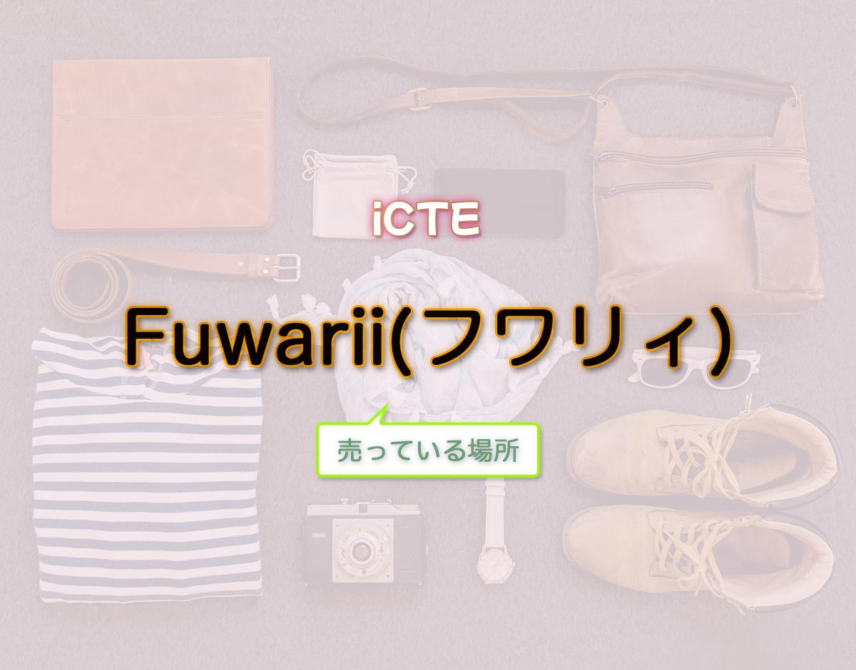 「Fuwarii(フワリィ)」はどこで売ってる？