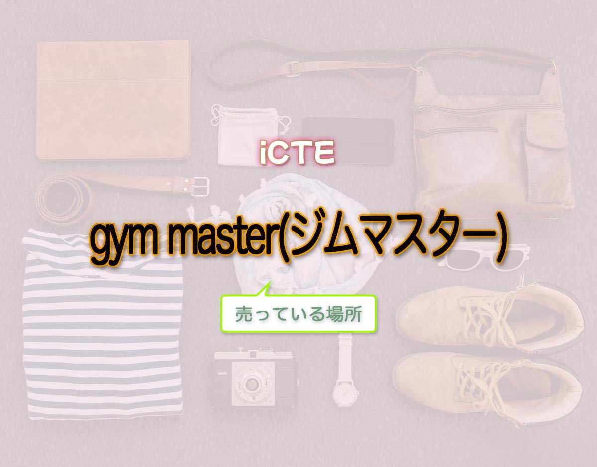 「gym master(ジムマスター)」はどこで売ってる？