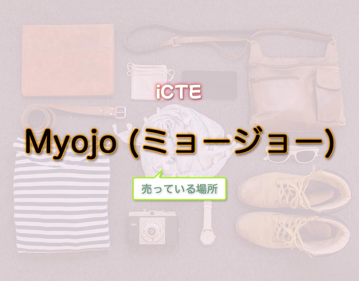「Myojo (ミョージョー)」はどこで売ってる？