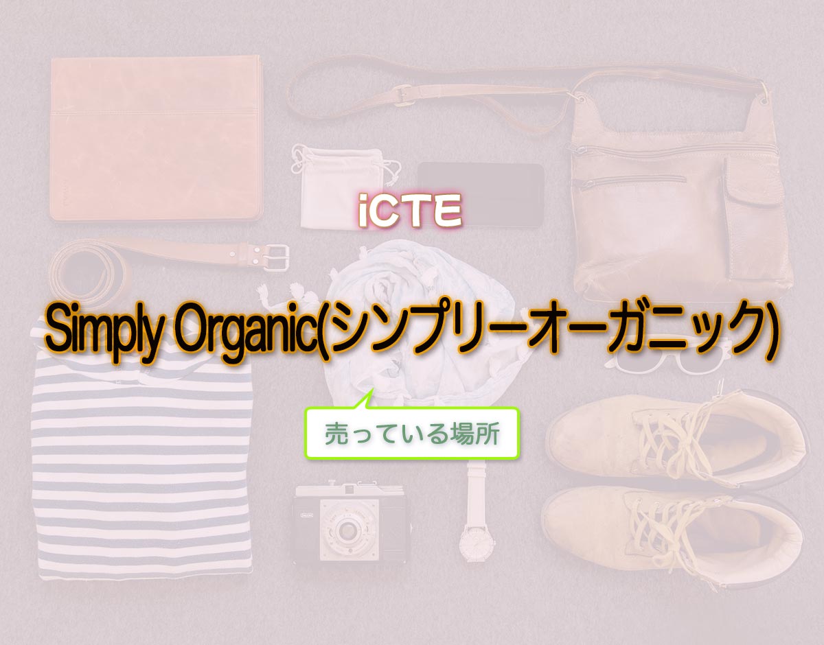 「Simply Organic(シンプリーオーガニック)」はどこで売ってる？