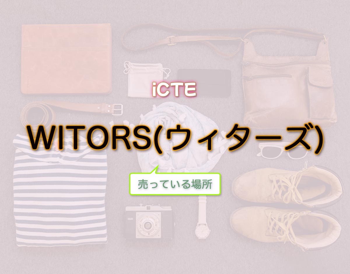 「WITORS(ウィターズ)」はどこで売ってる？