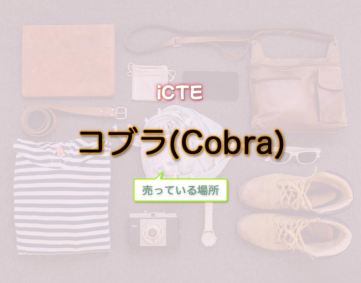 「コブラ(Cobra)」はどこで売ってる？